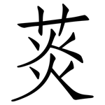 菼: 仿宋體