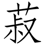 菽: 仿宋體