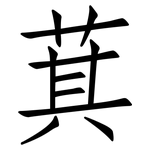 萁: 仿宋體