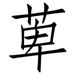 萆: 仿宋體