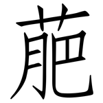 萉: 仿宋體
