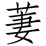 萋: 仿宋體