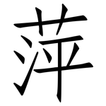 萍: 仿宋體