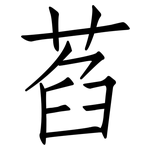萏: 仿宋體