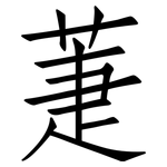 萐: 仿宋體