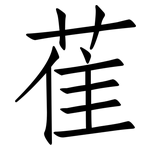 萑: 仿宋體
