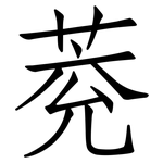 萒: 仿宋體
