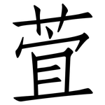 萓: 仿宋體