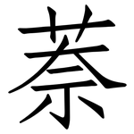 萘: 仿宋體