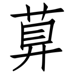 萛: 仿宋體
