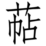 萜: 仿宋體