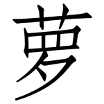 萝: 仿宋體 萝: 仿宋體