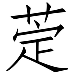 萣: 仿宋體