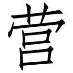 营: 仿宋體