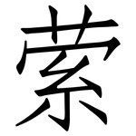 萦: 仿宋體