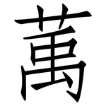萭: 仿宋體