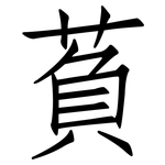 萯: 仿宋體