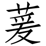 萲: 仿宋體