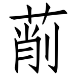 萷: 仿宋體