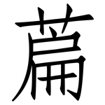 萹: 仿宋體