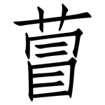 萺: 仿宋體