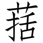 葀: 仿宋體