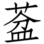 葐: 仿宋體