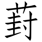 葑: 仿宋體