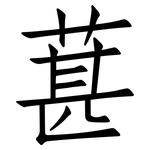 葚: 仿宋體