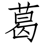 葛: 仿宋體 葛: 仿宋體