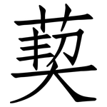 葜: 仿宋體