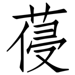 葠: 仿宋體