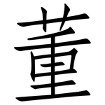 董: 仿宋體 董: 仿宋體