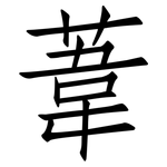 葦: 仿宋體 葦: 仿宋體