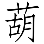 葫: 仿宋體