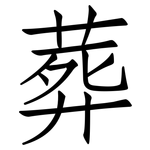 葬: 仿宋體 葬: 仿宋體