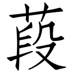 葮: 仿宋體