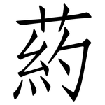 葯: 仿宋體