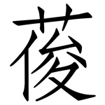葰: 仿宋體