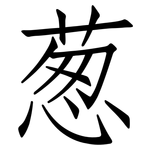 葱: 仿宋體