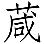 葴: 仿宋體