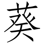 葵: 仿宋體 葵: 仿宋體