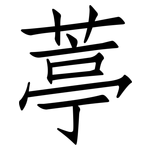 葶: 仿宋體