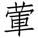 葷: 仿宋體