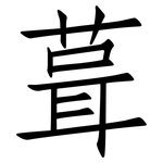 葺: 仿宋體