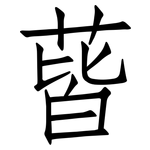 蒈: 仿宋體