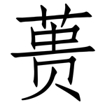 蒉: 仿宋體