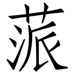 蒎: 仿宋體