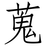蒐: 仿宋體