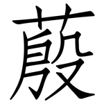 蒑: 仿宋體
